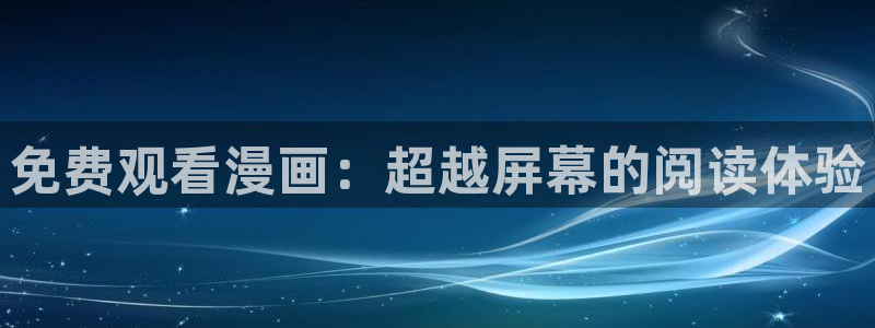 韩国漫画免费观看网站大全